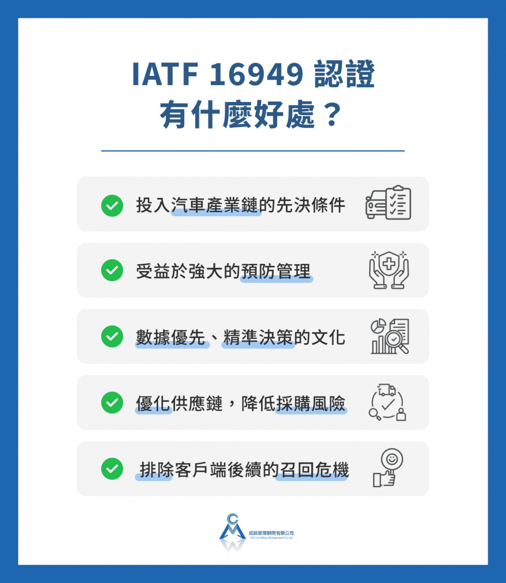 取得 IATF 16949 認證有什麼好處?