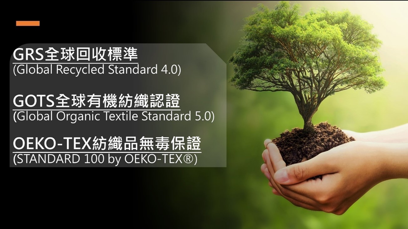 GRS 全球回收標準 | OEKO-TEX紡織品無毒保證 | GOTS全球有機紡織認證