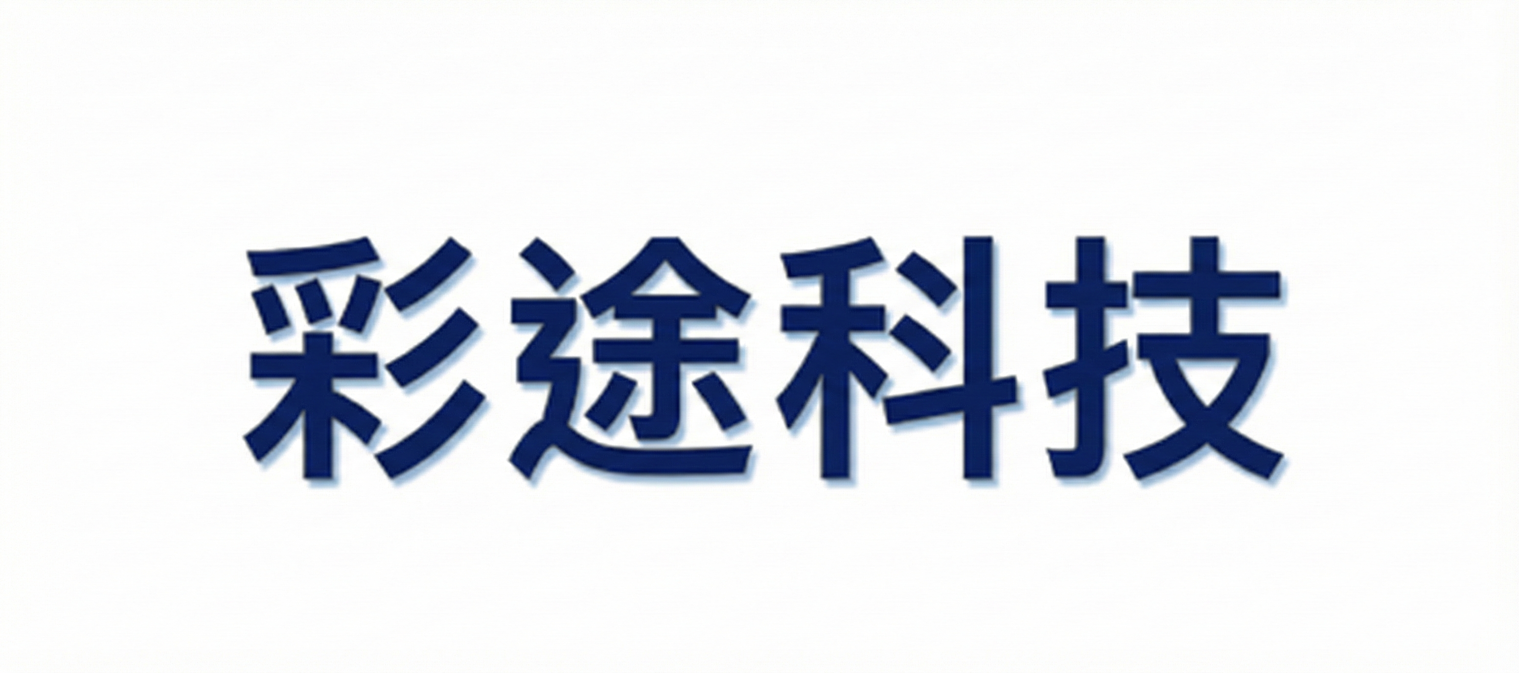 彩途科技有限公司