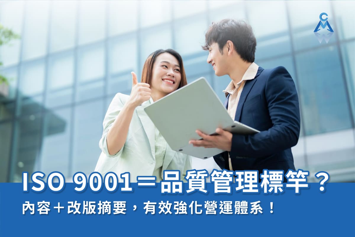 ISO 9001＝品質管理標竿？內容＋改版摘要，有效強化營運體系！