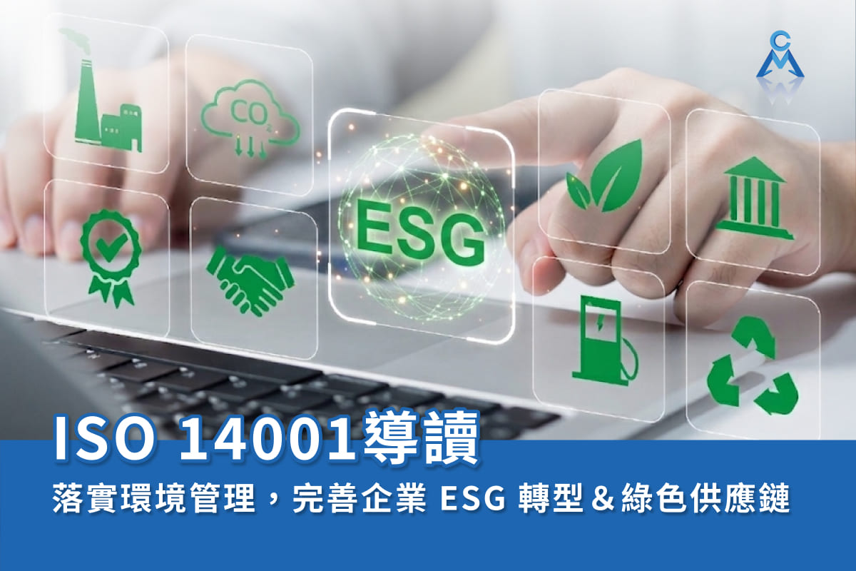 ISO 14001導讀：落實環境管理，完善企業ESG轉型＆綠色供應鏈