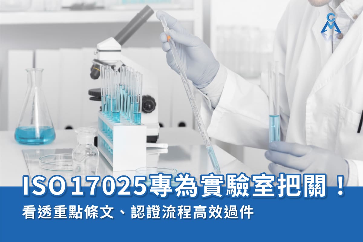 ISO 17025專為實驗室把關！看透重點條文、認證流程高效過件